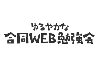 ゆるやかな合同WEB勉強会